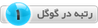 رتبه در گوگل 1