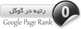 رتبه در گوگل 0